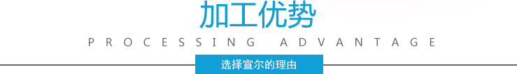 加工優(yōu)勢 加工優(yōu)勢